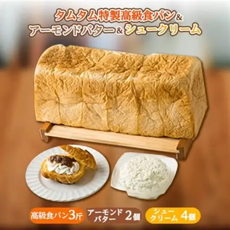 地元特産品を使ったシュークリームとタムタム特製高級食パン、 ご当地アーモンドバターの3点詰め合わせ【配送不可地域：離島】【1146911】
