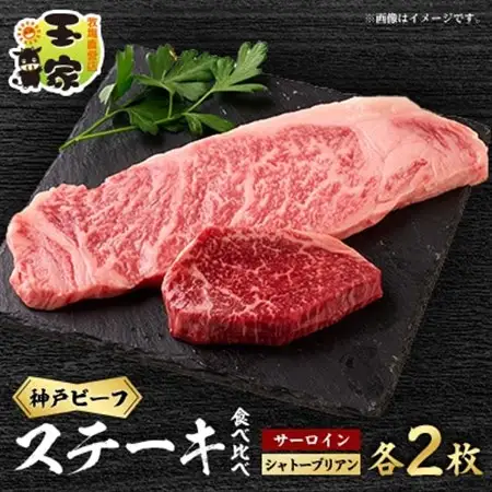 【牧場直営店玉家】神戸牛サーロインステーキ200g×2枚シャトーブリアン(ヘレ)ステーキ90g×2枚【配送不可地域：離島】【1273661】