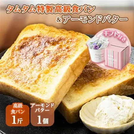 高級食パンとご当地アーモンドバターのギフトセット【配送不可地域：離島】【1281201】