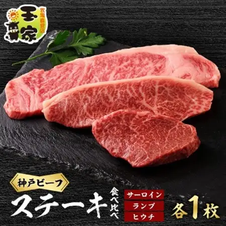 神戸ビーフ　サーロインステーキ200g　ランプ、ヒウチステーキ100g　各1枚【配送不可地域：離島】【1287282】