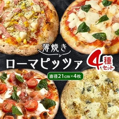 【薄焼きローマピッツァ!】人気の4種ピッツァの詰め合わせセット【配送不可地域：離島】【1309584】
