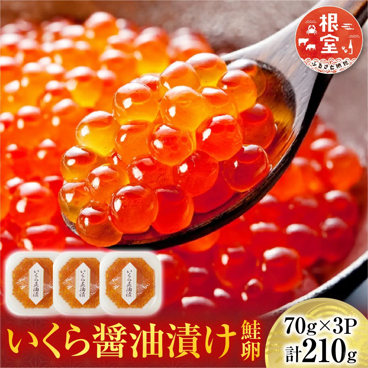 いくら醤油漬け(鮭卵)70g×3P(計210g) A-14005