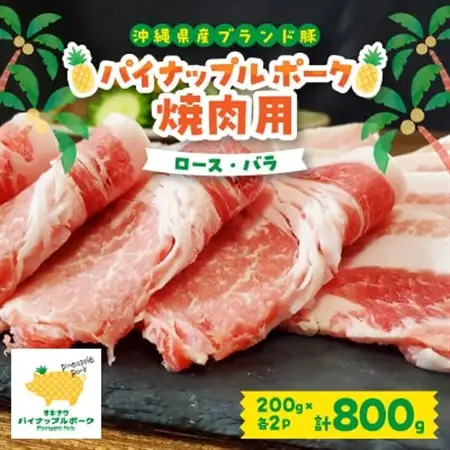 パイナップル ポーク 焼肉セット (3～4人前) [ ロース ・ バラ ] 沖縄 の ブランド豚【配送不可地域：離島】【1386173】