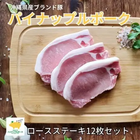 パイナップルポークロースステーキ12枚セット(1200g)【配送不可地域：離島】【1386177】