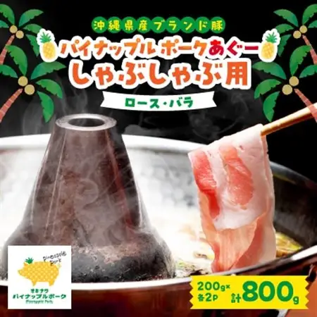 パイナップル ポーク アグー豚 のしゃぶしゃぶセット (3～4人前) [ ロース・バラ ]【配送不可地域：離島】【1386179】