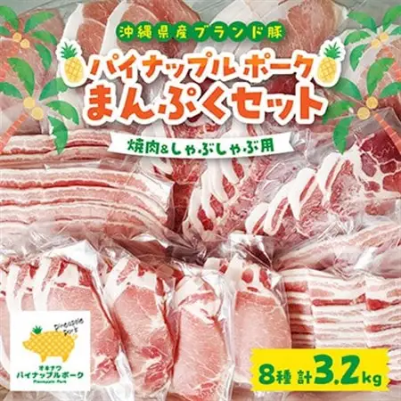 パイナップル ポーク まんぷくセット[ ロース・バラ・肩ロース・モモ ] 焼肉 ＆ しゃぶしゃぶ【配送不可地域：離島】【1386182】