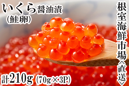 いくら醤油漬け(鮭卵)70g×3P(計210g) A-11005
