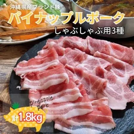 パイナップルポークしゃぶしゃぶ3種セット1.8kg【配送不可地域：離島】【1386185】