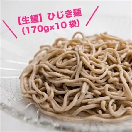 【生麺】もちもち触感のひじき麺10食セット【配送不可地域：離島】【1387638】