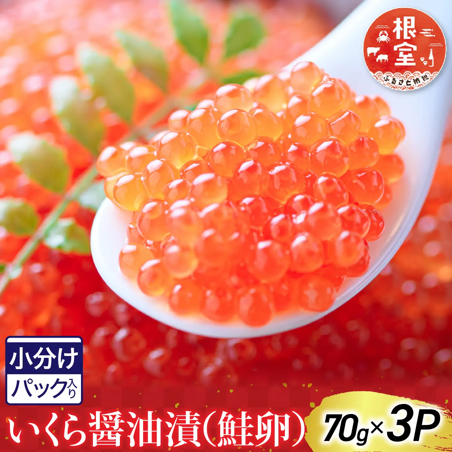 根室海鮮市場[直送]いくら醤油漬け(鮭卵)70g×3P(計210g) A-28005
