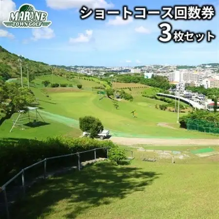 【マリンタウンゴルフ】ショートコース回数券(3枚セット)【1388706】
