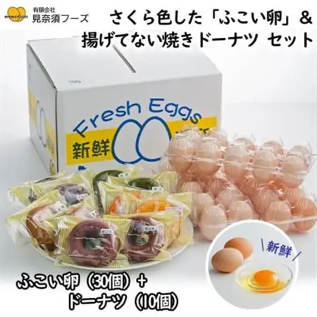 さくら色したふこい卵×30個＆焼きドーナツ10個のセット【配送不可地域：離島】【1389224】