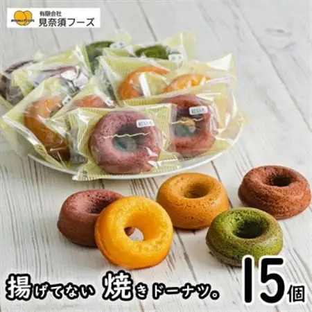 揚げてない焼きドーナツ15個セット【配送不可地域：離島】【1389225】