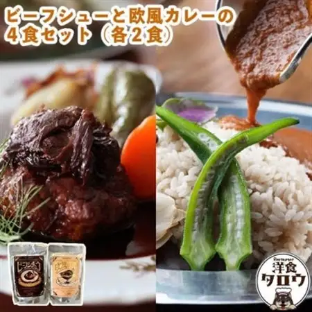 ビーフシチュウと欧風カレー4食セット(各2食ずつ)【1389389】