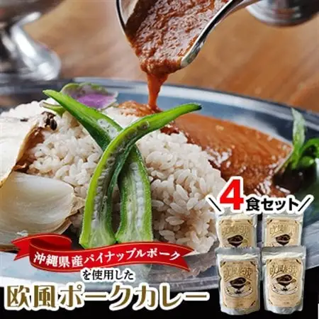 沖縄県豚パイナップルポーク欧風カレー4食セット【1389399】