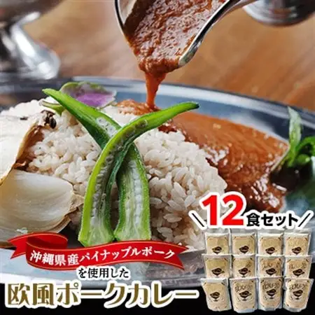 沖縄県豚パイナップルポーク欧風カレー12食セット【1389411】