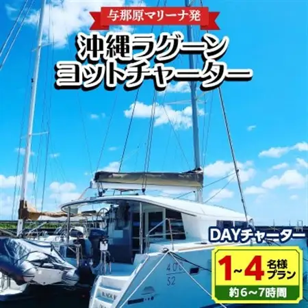 【与那原マリーナ発】沖縄ラグーンヨットチャーター DAYチャーター1～4名様プラン(約6～7時間)【1389613】