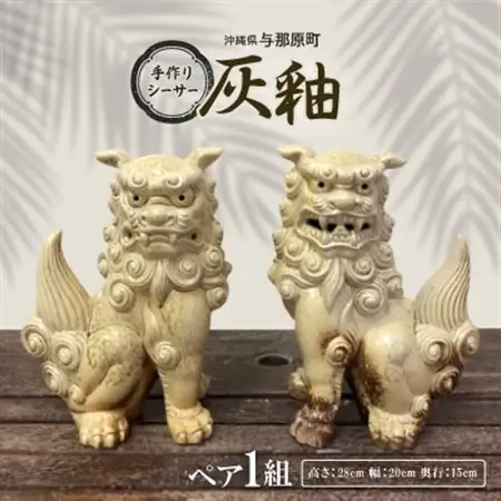 手作りシーサー灰釉【1396712】