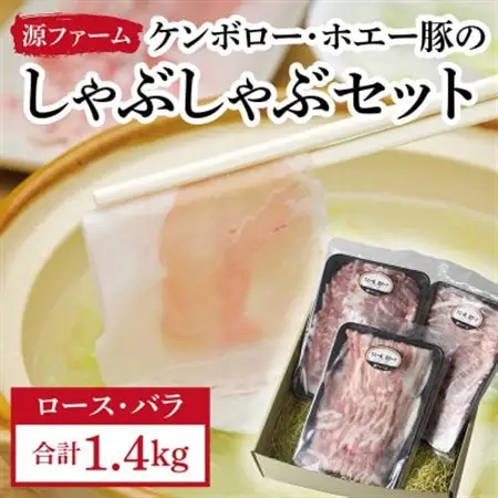 ケンボロー・ホエー豚しゃぶしゃぶセット(約1.4kg)_肉 しゃぶしゃぶ 豚肉 豚しゃぶ_【配送不可地域：離島】【1396936】