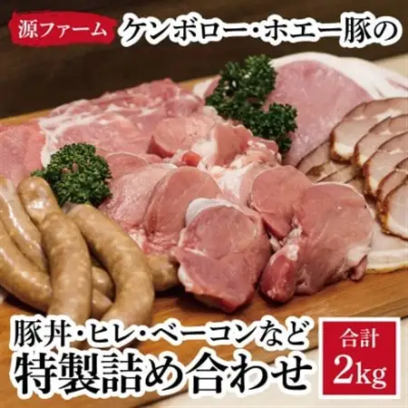 ケンボロー・ホエー豚の特製詰め合わせセット_肉 すき焼き 豚肉 すきやき スキヤキ  肉  豚肉   肉 ソーセージ・ウインナー 豚肉   肉 ベーコン・サラミ 豚肉   調味料   _【配送不可地域：離島】【1396945】