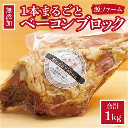 【無添加】ケンボロー・ホエー豚　ベーコンブロック肉_肉 ベーコン・サラミ 豚肉 _【配送不可地域：離島】【1396946】