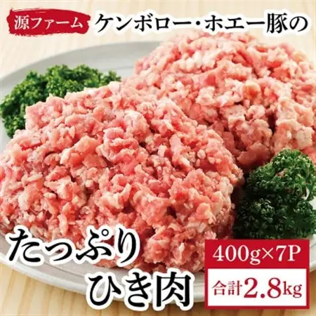 色々なお料理に!ケンボロー・ホエー豚のひき肉2.8kg_肉  豚肉 _【配送不可地域：離島】【1396948】