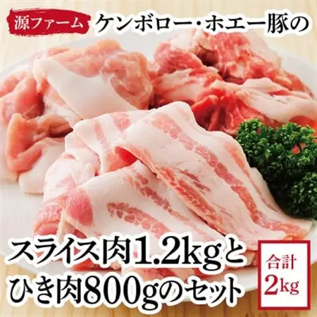 ケンボロー・ホエー豚のスライス肉1.2kgとひき肉800gセット【CT-018】_肉  豚肉 _【配送不可地域：離島】【1396951】