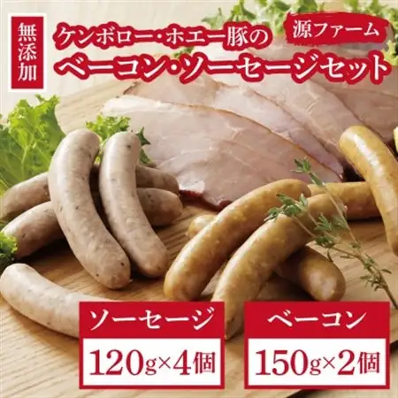 【無添加】ケンボロー・ホエー豚　ソーセージ・ベーコンセット_肉 ソーセージ・ウインナー 豚肉   肉 ベーコン・サラミ 豚肉 _【配送不可地域：離島】【1396954】