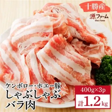 ケンボロー・ホエー豚 しゃぶしゃぶバラ肉1.2kgセット_肉 しゃぶしゃぶ 豚肉 豚しゃぶ_【配送不可地域：離島】【1396955】