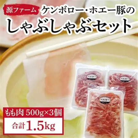 ケンボロー・ホエー豚　しゃぶしゃぶもも肉1.5kgセット_肉 しゃぶしゃぶ 豚肉 豚しゃぶ_【配送不可地域：離島】【1396957】