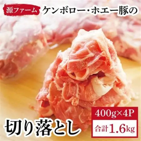 ケンボロー・ホエー豚 切り落とし1.6kgセット_肉  豚肉 _【配送不可地域：離島】【1396958】