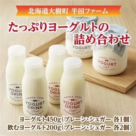 半田ファームのヨーグルト4種詰め合わせ(ヨーグルト2種、飲むヨーグルト2種)_卵・乳製品 ヨーグルト    飲料・ドリンク  ジュース _【配送不可地域：離島】【1397191】