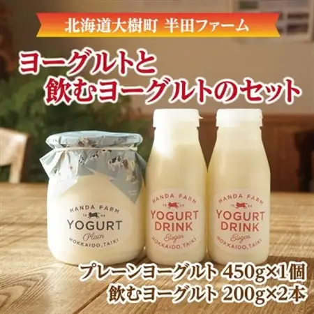 半田ファームのヨーグルト詰め合わせセット(ヨーグルト1個、飲むヨーグルト2本)_卵・乳製品 ヨーグルト    飲料・ドリンク  ジュース _【配送不可地域：離島】【1397194】