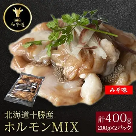 十勝姫 ホルモンMIX味噌　200g×2パック_肉  牛肉 _【配送不可地域：離島】【1397561】