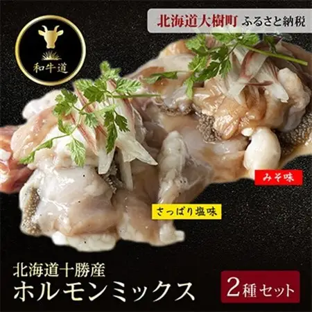 十勝姫 ホルモンMIXセット(味噌200g・塩だれ味200g各2パックずつ)_肉  牛肉 _【配送不可地域：離島】【1397563】