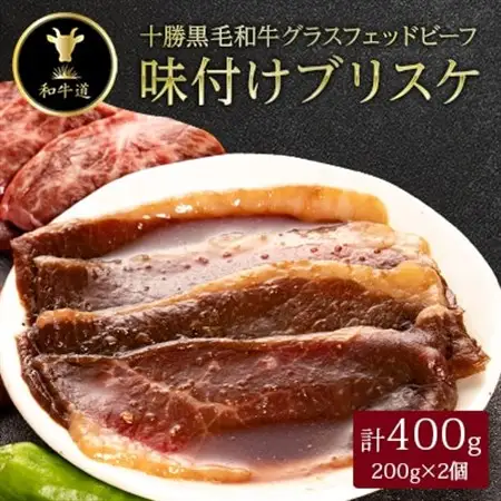 十勝姫 味付けブリスケ 400g (200g×2個)  国産 黒毛和牛 グラスフェッドビーフ_肉  牛肉 _【配送不可地域：離島】【1397569】