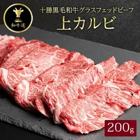 十勝姫 上カルビ 200g  焼肉用 国産 黒毛和牛 グラスフェッドビーフ_肉 焼肉 牛肉 やきにく ヤキニク バーベキュー  肉 黒毛和牛 牛肉 _【配送不可地域：離島】【1397693】