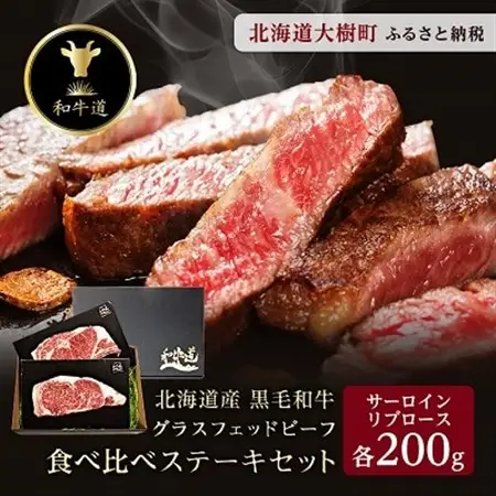 和牛道ステーキセット(サーロイン200g・リブロース200g) 国産 黒毛和牛 グラスフェッドビーフ_肉 ステーキ 牛肉 ビーフステーキ  肉 黒毛和牛 牛肉 _【配送不可地域：離島】【1397947】