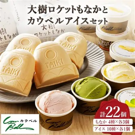 大樹ロケットもなかアイス4種×3個とカウベルアイス10種 計22個 【増量】_菓子・スイーツ アイス・ジェラート  _【配送不可地域：離島】【1398016】