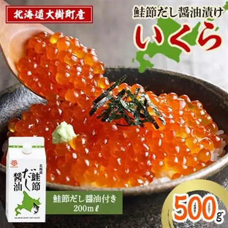 北海道鮭節だし醤油漬けいくら500g|創業230余年の醤油屋がこだわりぬいた　いくらの醤油漬け_魚介・海産物 いくら  イクラ  調味料 醤油  しょうゆ_【配送不可地域：離島】【1400243】