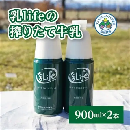 しぼりたて牛乳 900ml×2本 無調整牛乳アニマルウェルフ認証牧場 十勝の「坂根牧場」_卵・乳製品  牛乳 ミルク みるく_【配送不可地域：離島】【1401659】