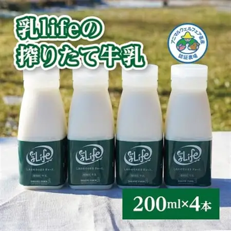 しぼりたて牛乳 200ml×4本 無調整牛乳  アニマルウェルフ認証牧場 十勝の「坂根牧場」_卵・乳製品  牛乳 ミルク みるく_【配送不可地域：離島】【1401663】