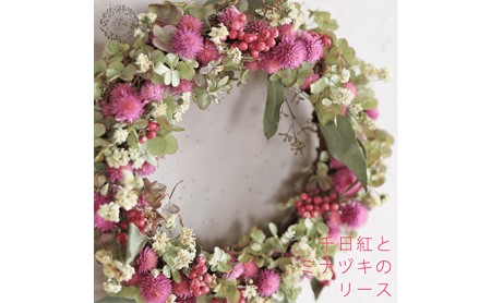 富良野 花七曜 千日紅とミナヅキのリース ◆ ドライフラワーリース 植物 インテリア 大人っぽい くすみカラー 魅力 優しく 明るい かわいい 贈り物 