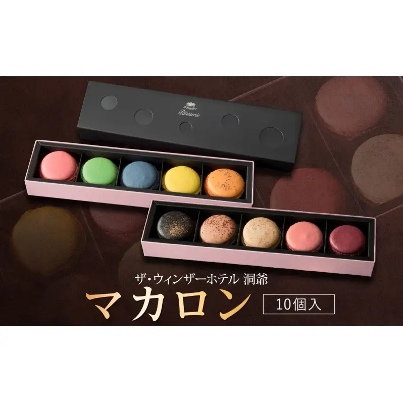  マカロン 5個入り×2箱 セット 菓子 おやつ スイーツ 洋菓子 生菓子 製菓  パティスリー オリジナル カフェ ティータイム 贈り物 ギフト 人気 土産 お取り寄せ 送料無料 ザ・ウィンザーホテル洞爺 洞爺湖
