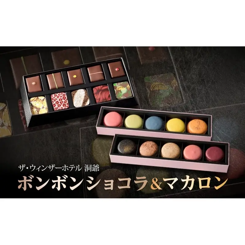 ボンボンショコラ 10粒 マカロン 5個入り×2箱 セット チョコレート チョコ ボンボン ショコラ スイーツ 菓子 おやつ 洋菓子 製菓 贈り物 ギフト お取り寄せ 送料無料 ザ・ウィンザーホテル洞爺 洞爺湖