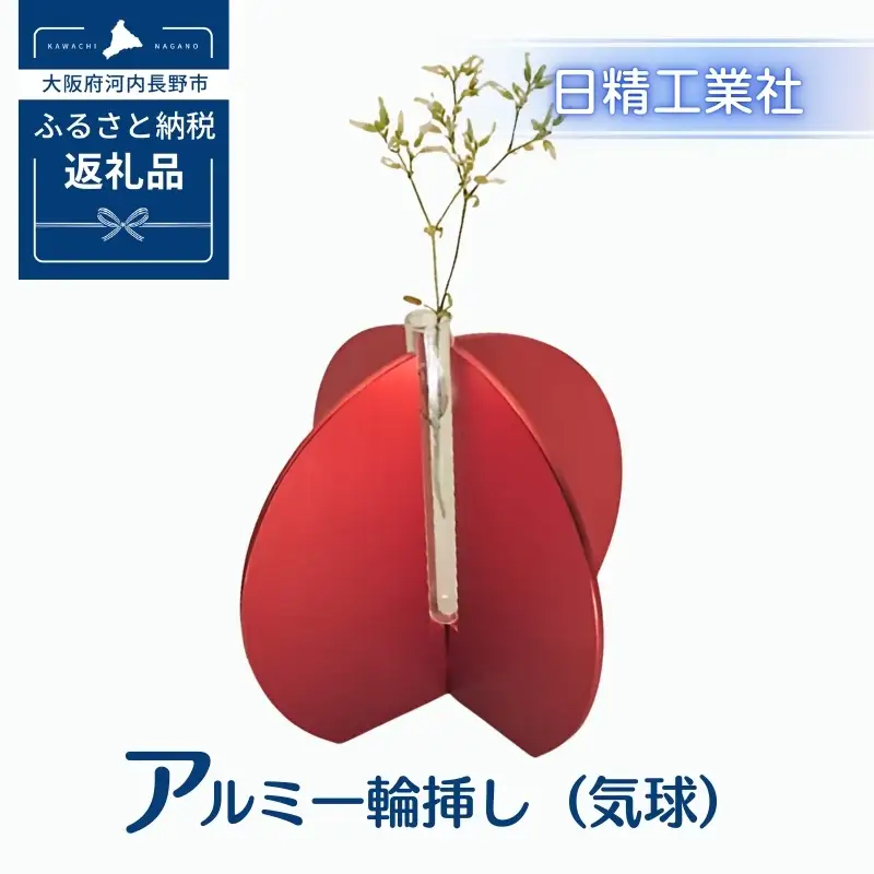 アルミ一輪挿し（気球）レッド　おしゃれお花フラワーベース花瓶シンプル４色コンパクト４色展開 送料無料