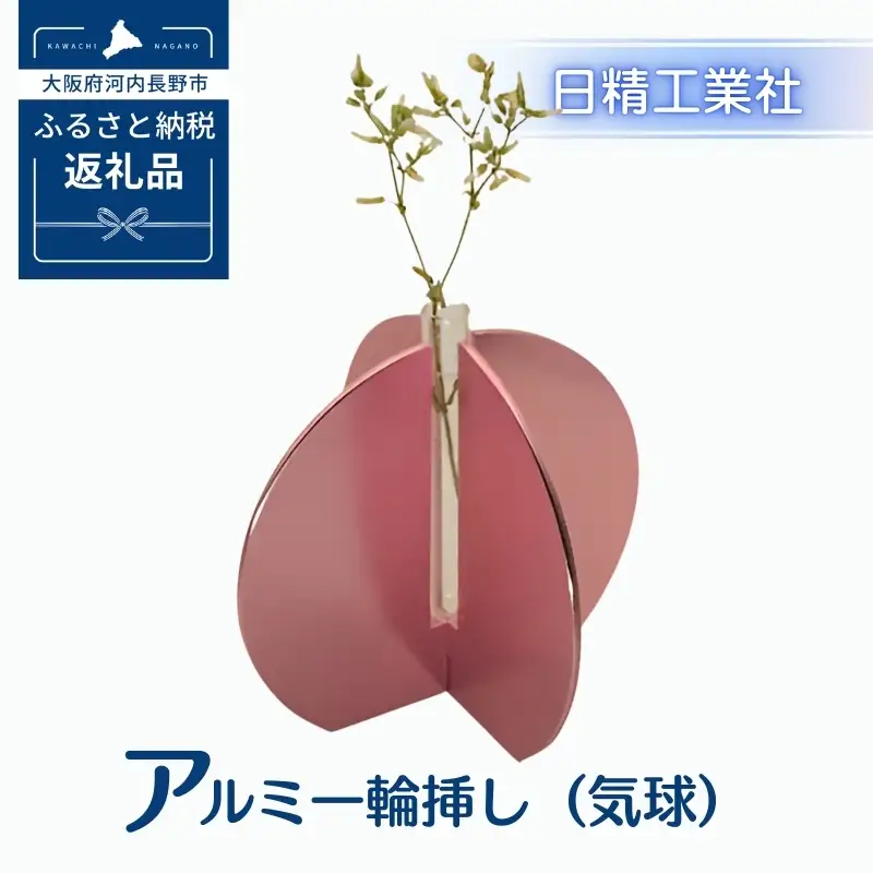 アルミ一輪挿し（気球）ピンク　おしゃれ　お花　フラワーベース　花瓶　シンプル　４色展開