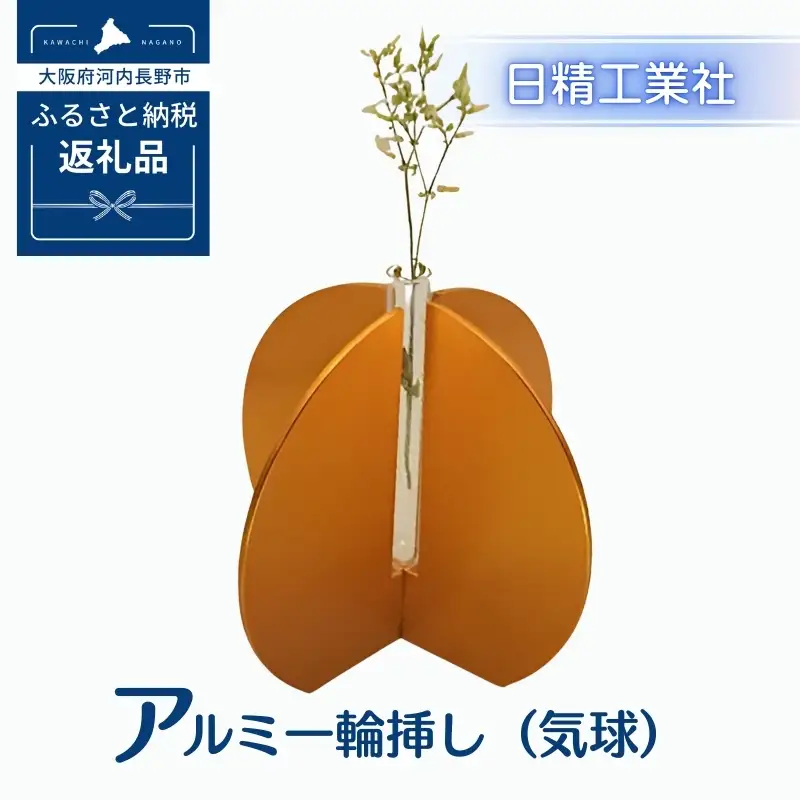 アルミ一輪挿し（気球）オレンジ　おしゃれ　お花　フラワーベース　花瓶　シンプル　４色展開