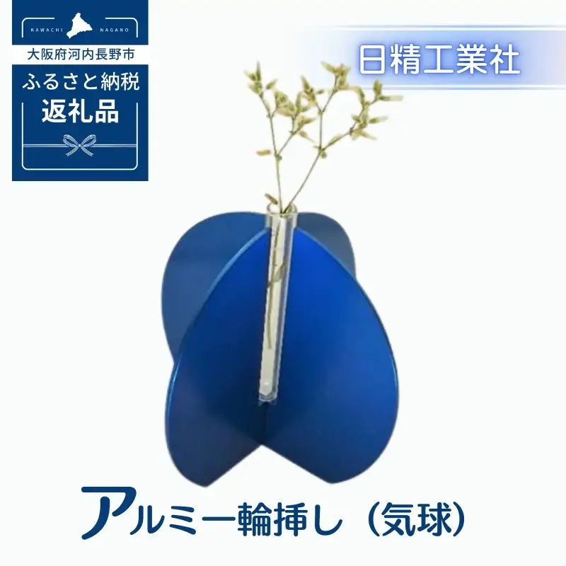 アルミ一輪挿し（気球）ブルー　おしゃれ　お花　フラワーベース　花瓶　シンプル　４色展開