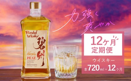 【12ヶ月定期便】本格派ブレンデット・ウィスキー碧州PEAT ウイスキー 洋酒 お酒 H044-043